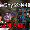 炫神看TheShy5分钟4连送送输必赢局，主播要开始乱骂了！_英雄联盟