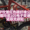 CAMP坎普红色碳纤维公路车，禧玛诺105电子变速，诺菲克碳轮#自行车 #公路车 #骑帅不骑快