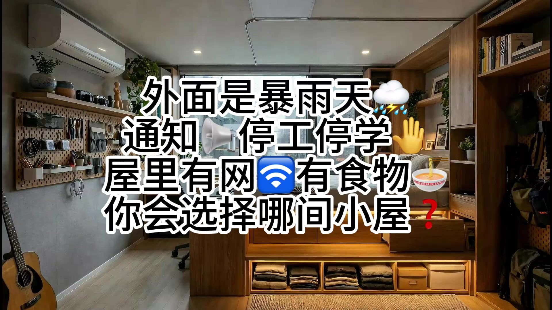 外面是暴雨天⛈️ 通知📢停工停学🤚 屋里有网🛜有食物🍜 你会选择哪间小屋❓