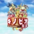 【Wiiu】蘑菇头队长的射雕英雄传7（龙骑士奇诺比子）