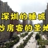《来了深圳，就是惠州人》—— 惠州大亚湾成为炒房圣地，深圳打工人聚居于此。