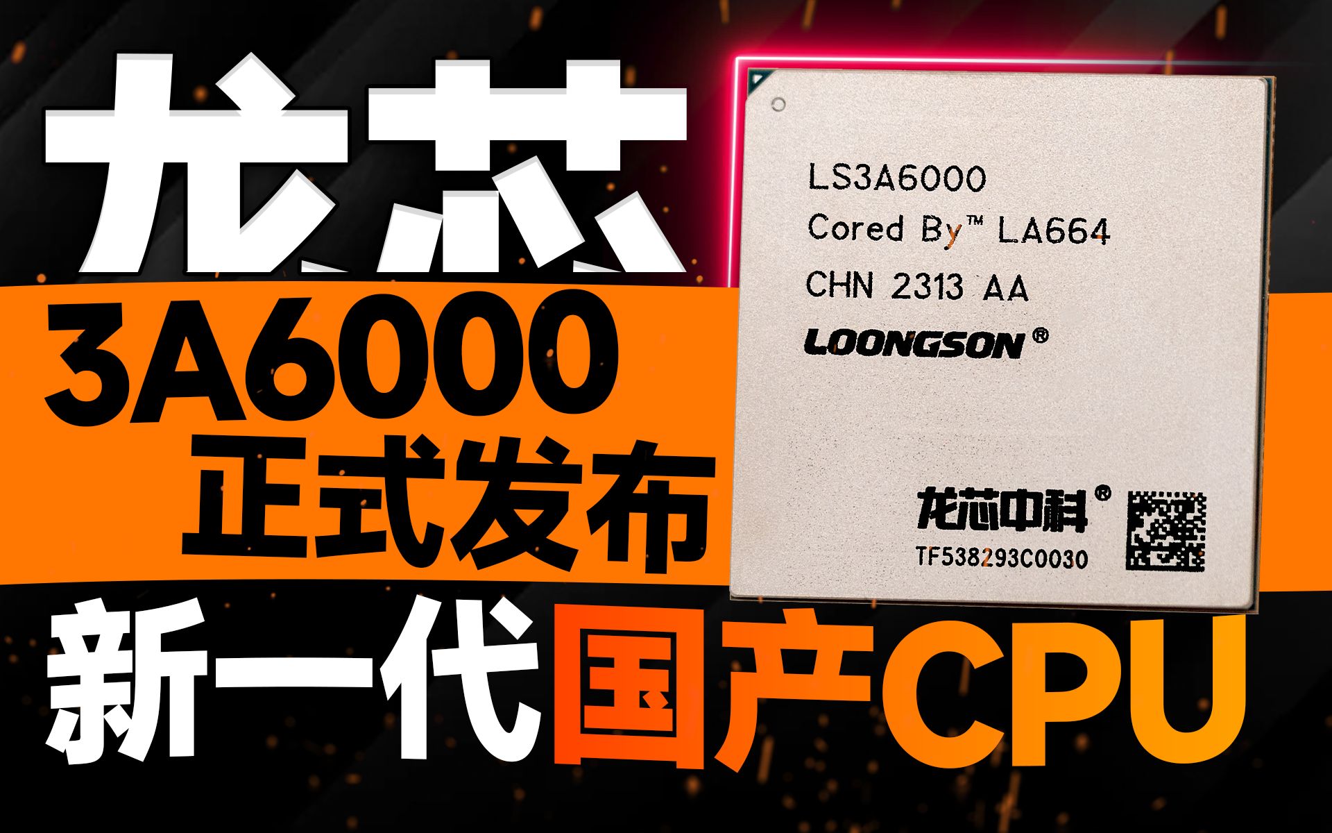 新一代国产CPU!龙芯3A6000正式发布:液氮超频可至3GHz!性能已比肩第十代酷睿【宅同学】哔哩哔哩bilibili