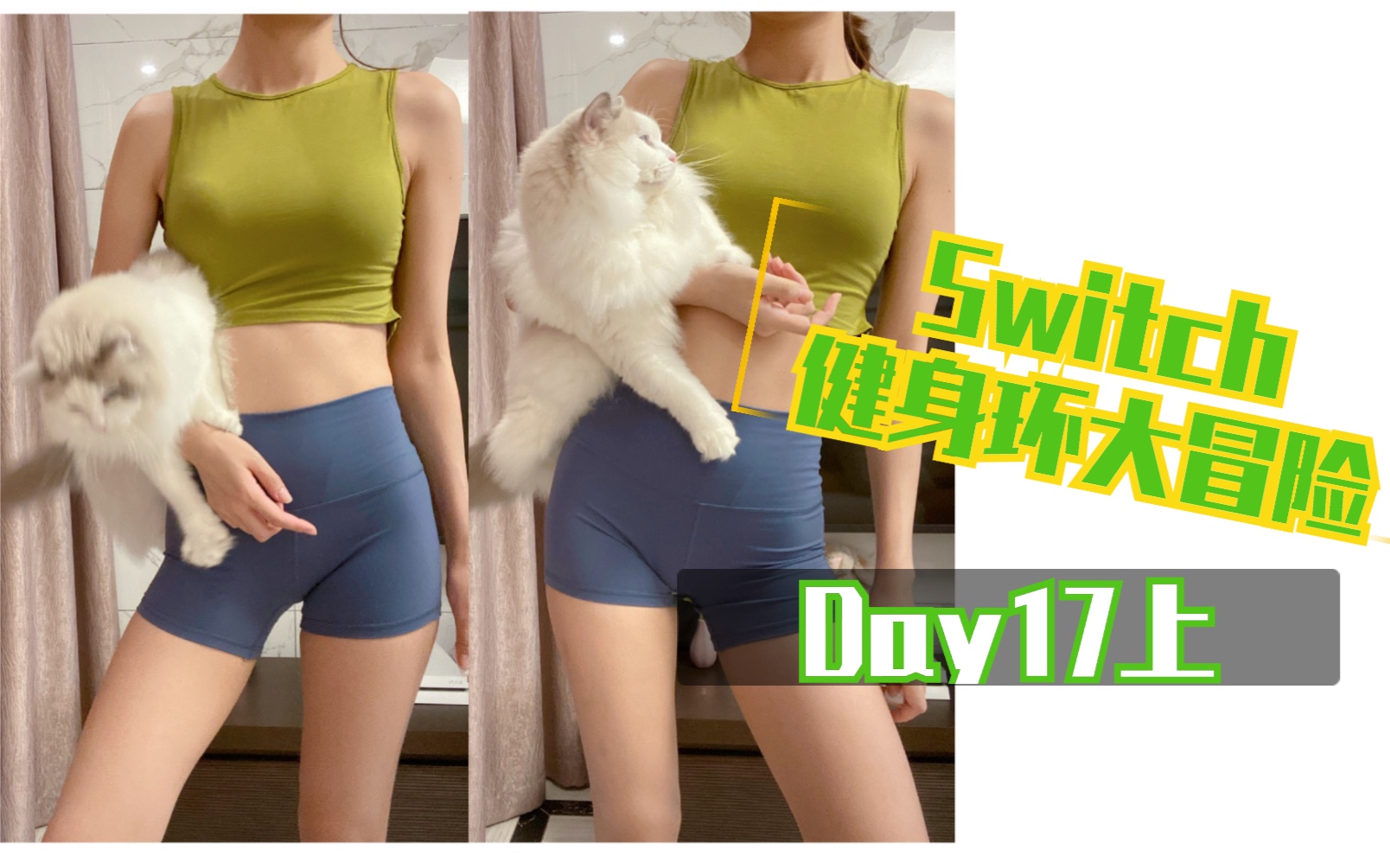 【Misamisa】Switch健身环大冒险 Day 17上 （新动作高举双臂扭臀…也太…羞耻了叭？！）