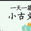 【精讲小古文】穿过历史线，吃透小古文，把历史线和小古文穿连起来，轻松学习小古文知识点，附PDF