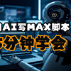 如何利用AI（DeepSeek）写MAX脚本