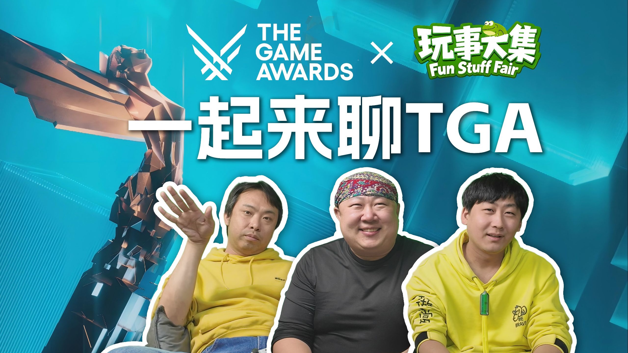 TGA2025 全程直播回顾【光与影:33号远征队】奖拿到手软