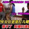结婚四年公公老打儿媳，还说是教育，儿媳妇：谁家公公像你这样