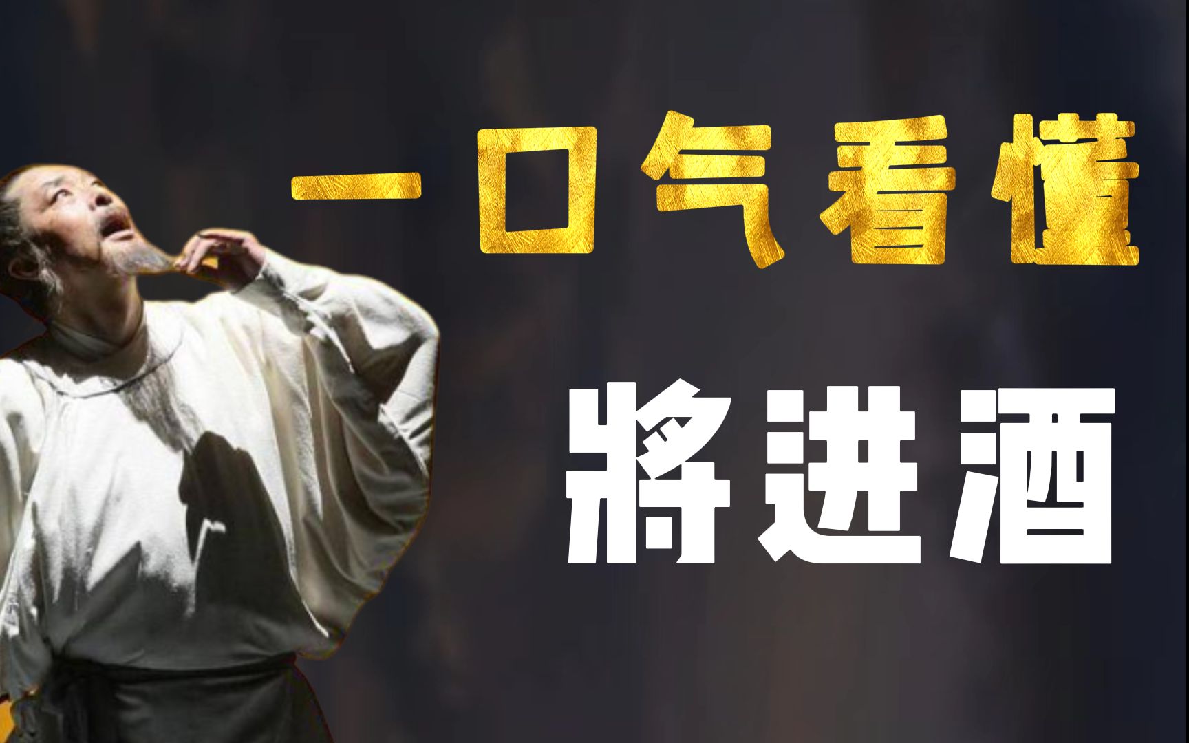 一口气看懂《将进酒》：天生我材必有用，千金散尽还复来！