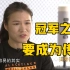 【面对面】张伟丽：生活中我是普通女孩 生气了会哭 不会打人