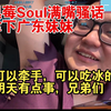 黑莓Soul满嘴骚话拿下妹妹，可以吃冰的，明天有点事兄弟们