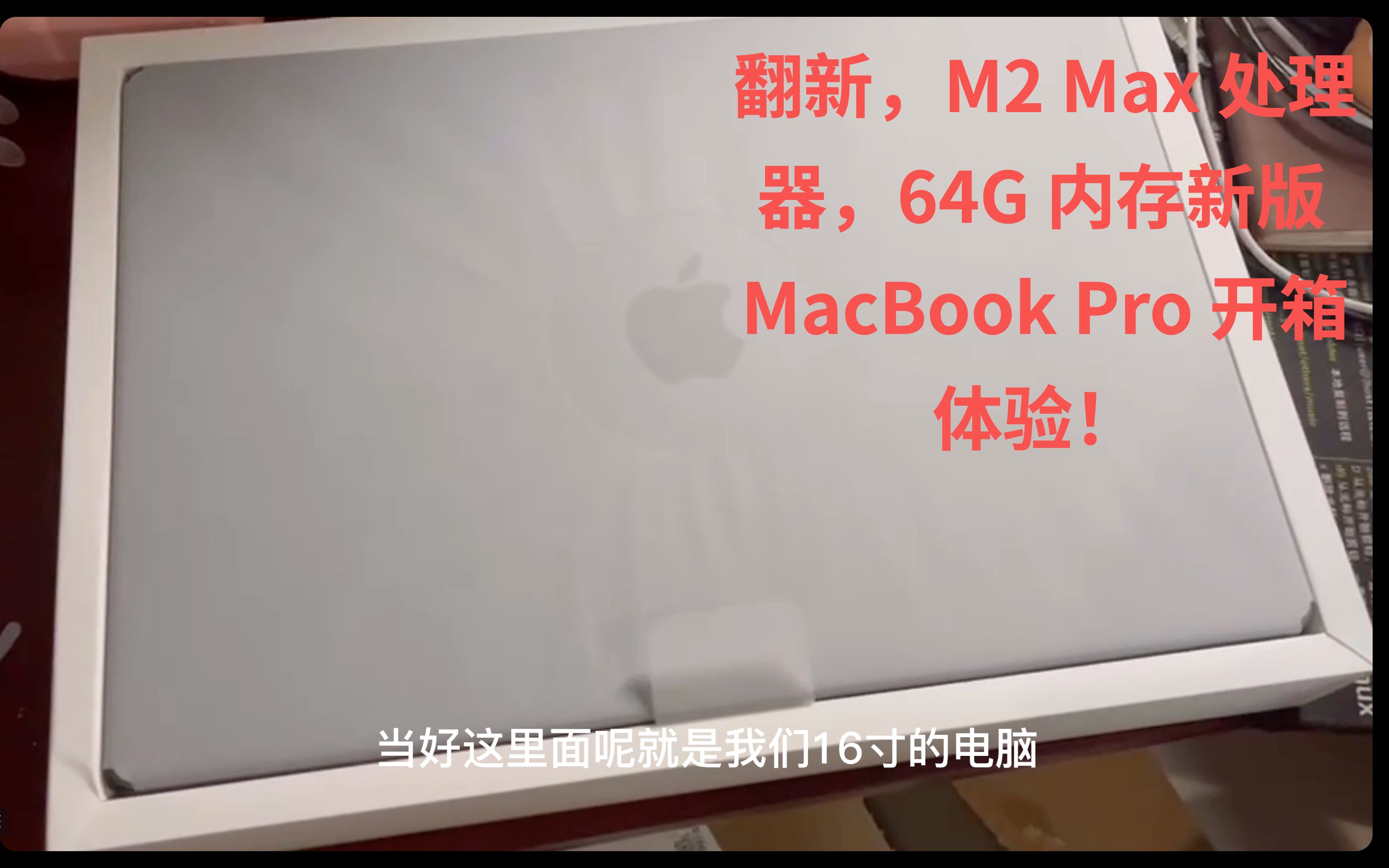 搭载 M2 Max 处理器，64G 内存，独霸前端开发舞台！新版 MacBook Pro 开箱体验！