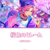 【中日双语/分色全曲】桜色のクレーム（樱色宣言）樱河琥珀solo曲_偶像梦幻祭