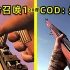 COD:先锋 vs 使命召唤1 | 跨越20年的COD二战 | 武器对比