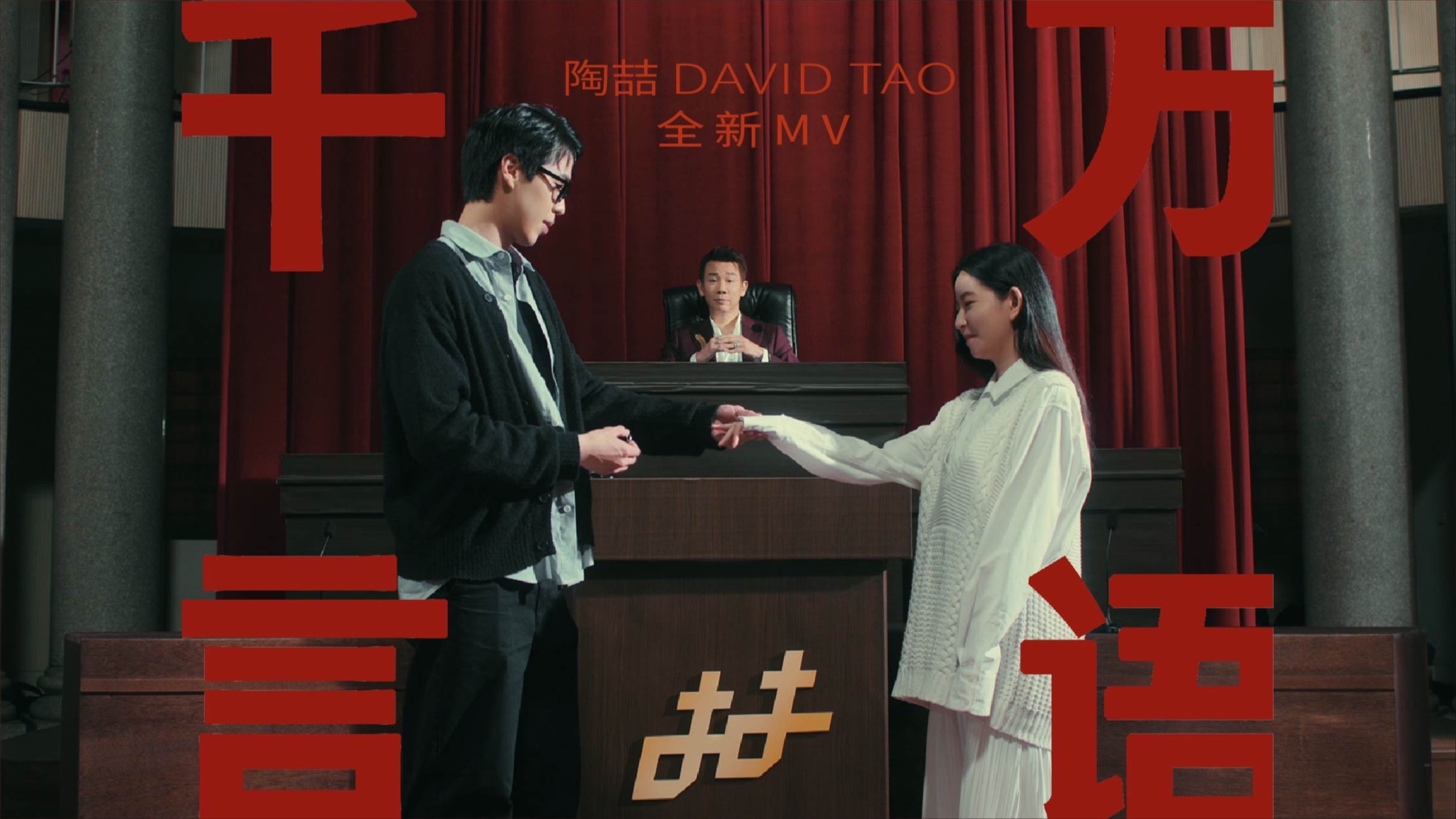 陶喆 | 第8張錄音室專輯強勢主打〈千言萬語〉MV