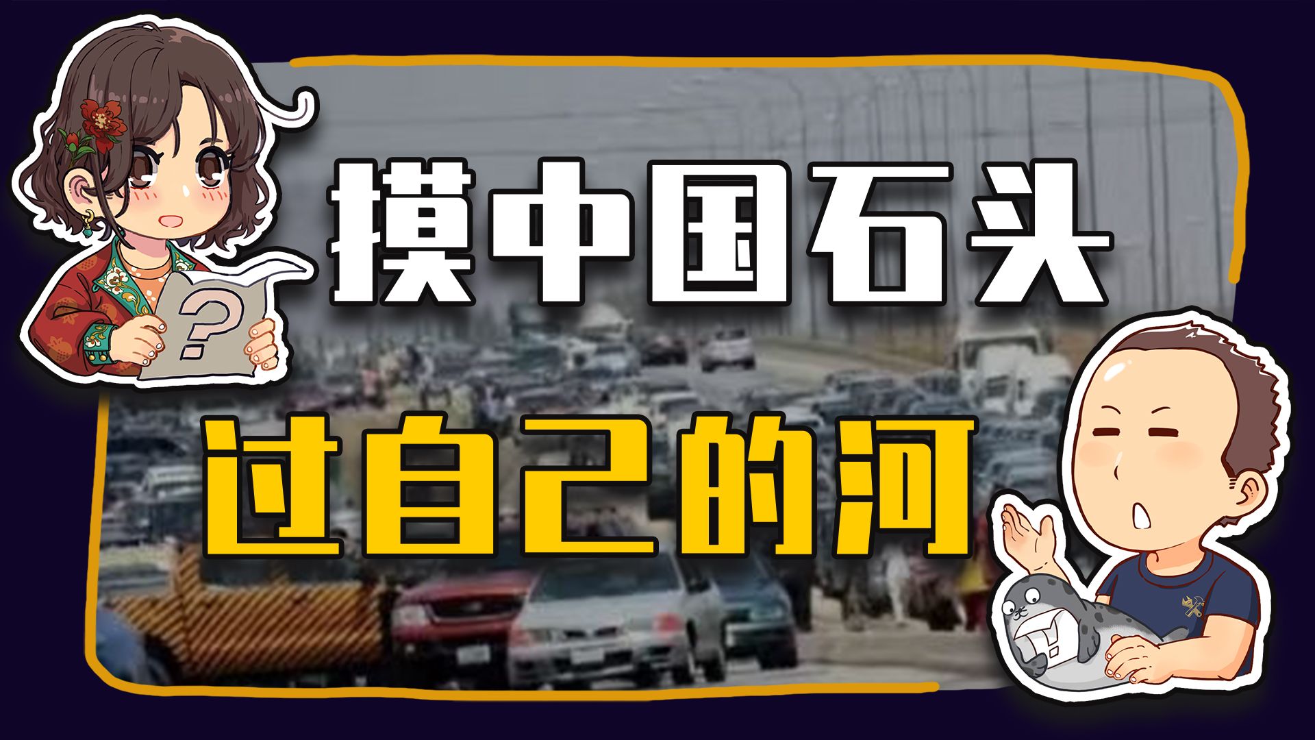 【睡前消息1035】韩国+尼日利亚 摸中国石头过河