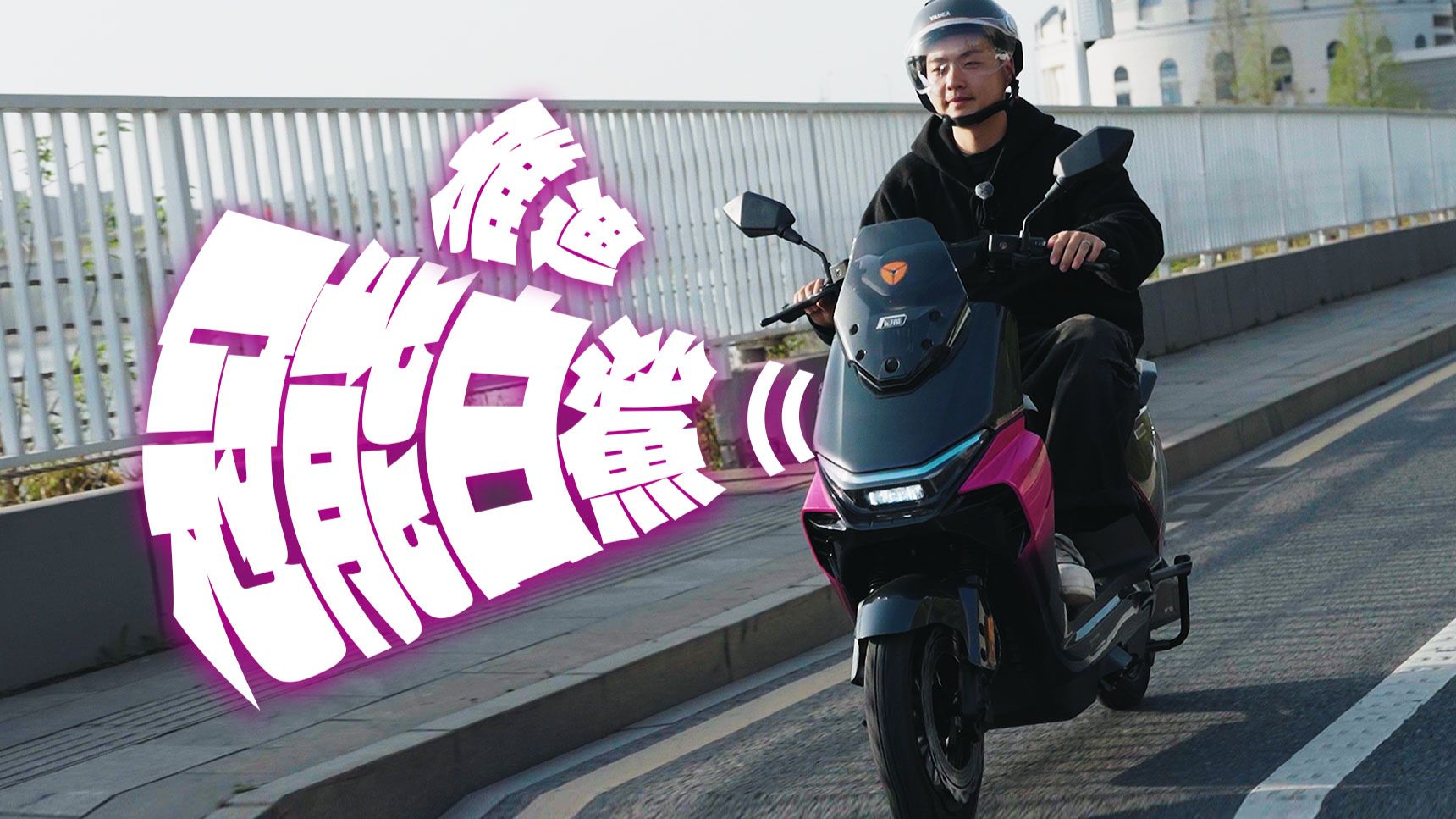 骑车挑战8小时城市旅拍？它能行吗？雅迪冠能白鲨II深度体验