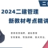 2024二建-管理-新教材精讲班-大微完整【视频+讲义】
