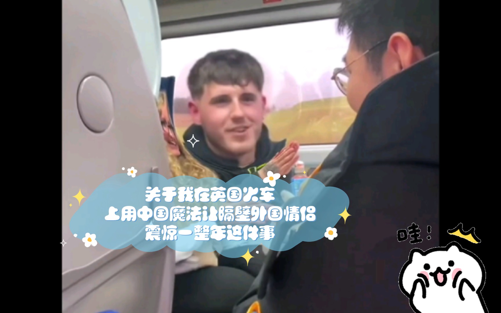 关于我在英国火车上用中国魔法让隔壁外国情侣震惊一整年这件事