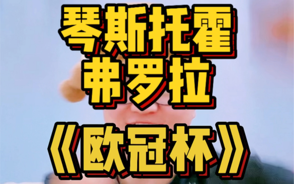 欧冠 #红色小鬼vs卡拉巴赫 #琴斯托霍vs弗罗拉 #沙姆洛克vs贝雷达 赛前前瞻