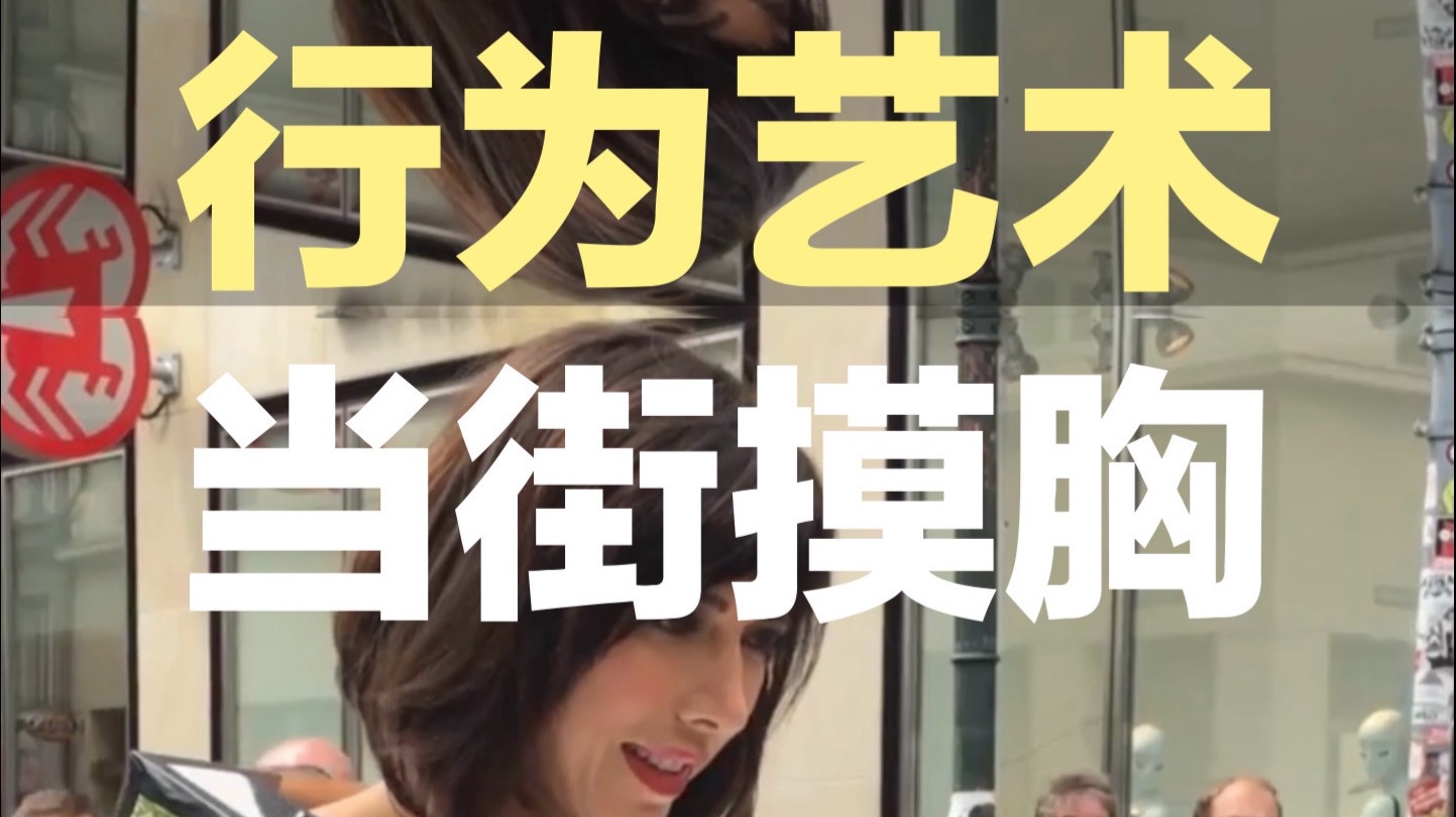 当街被摸胸的女艺术家，她为什么允许任何人触摸她的胸部？ ｜ 女性行为艺术家用最惊世骇俗的作品，用身体去反对女性受害者有罪论