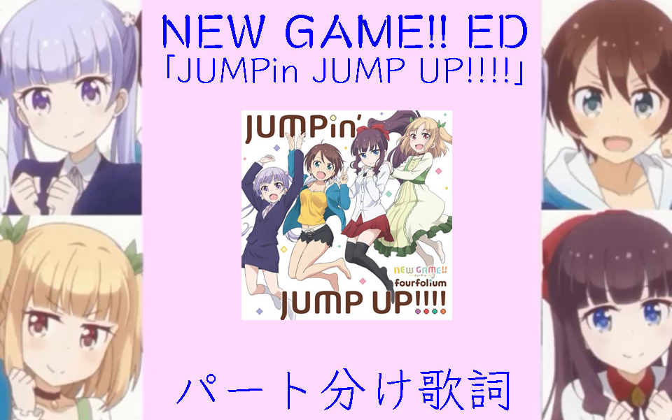 动漫 New Game 2期 Ed Full Jumpin Jump Up 分角色歌词 哔哩哔哩 つロ干杯 Bilibili
