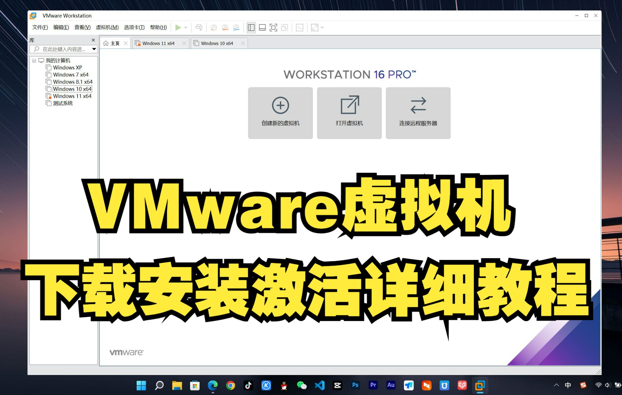 完全免费的VMware虚拟机下载安装激活教程
