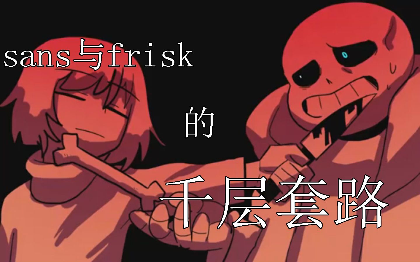 千层套路sans和frisk的千层套路吾嘻嘻嘻 ω 哔哩哔哩 bilibili