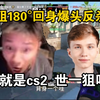 铁蛋看傻m0nesy逆天180°鸟狙回身反爆头小胖！他是演都不演啊世一狙！