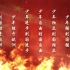震撼火焰励志爱国少年中国说朗诵表演舞蹈舞台led背景视频23466651