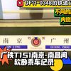 重制：超美风景！广州铁路局T151 南京-南昌 软卧乘坐记录
