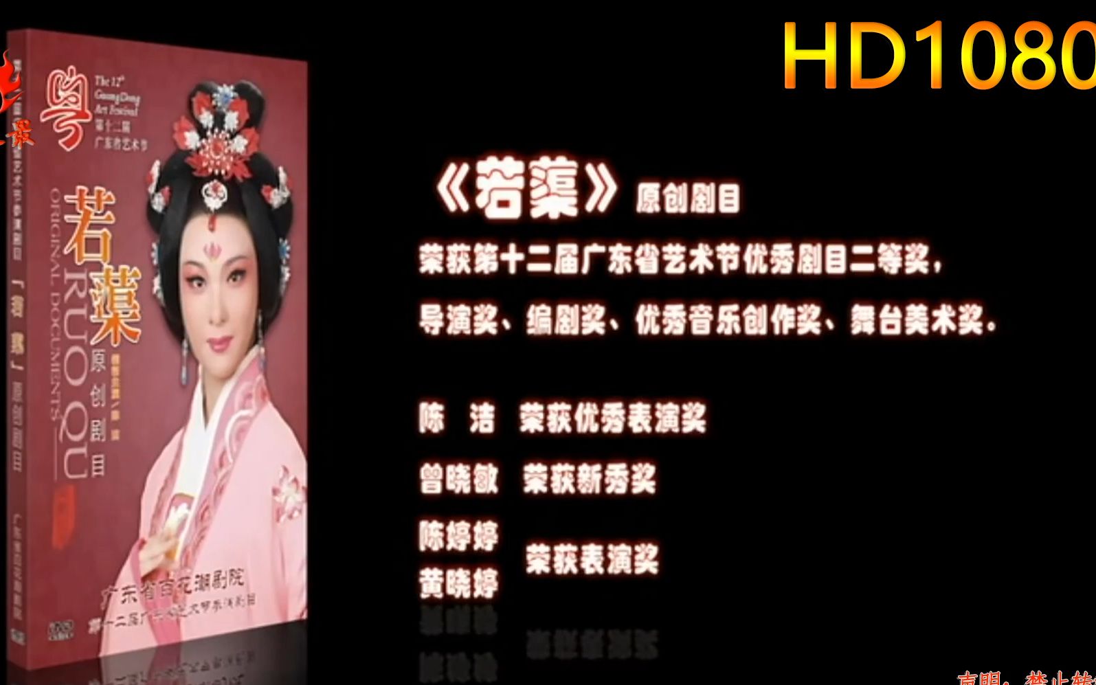 hd1080潮剧若蕖全剧陈洁曾晓敏陈婷婷黄婷婷广东百花潮剧团