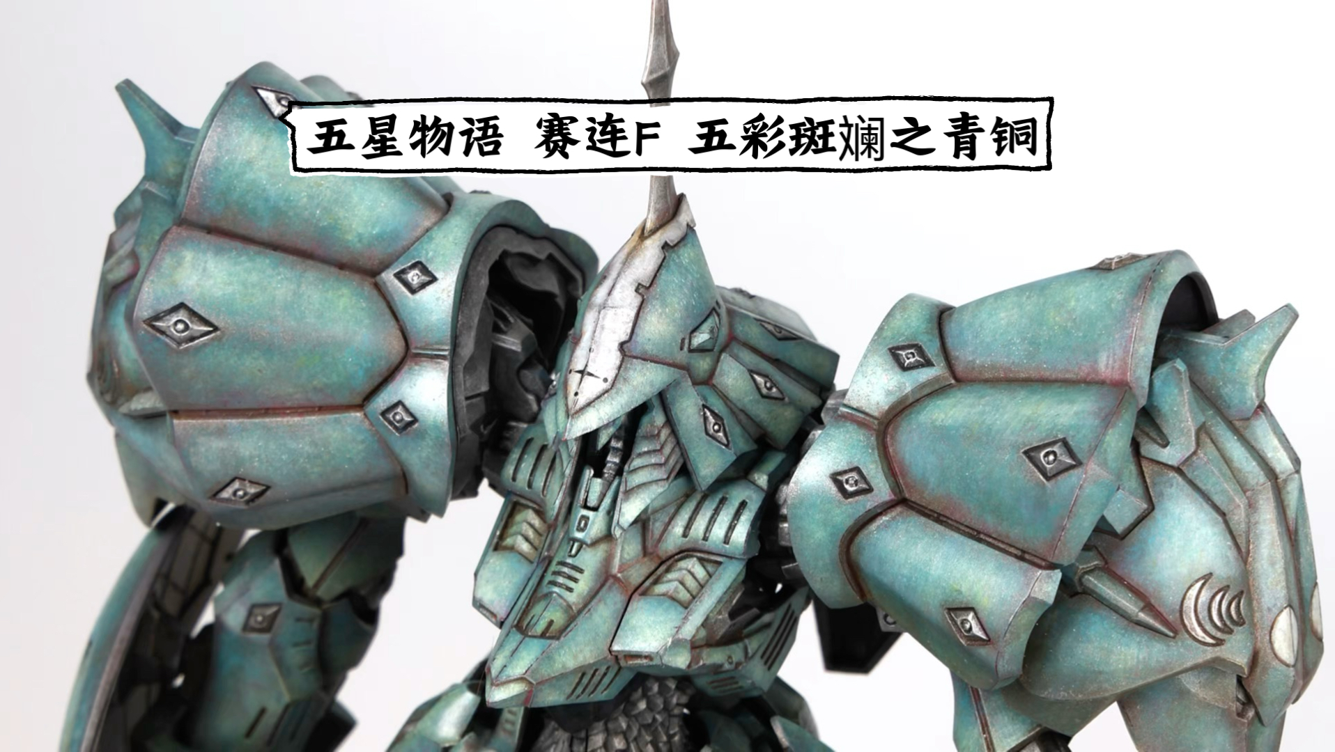 【一个月的战争】ims五星物语 赛连F 之五彩斑斓的青铜