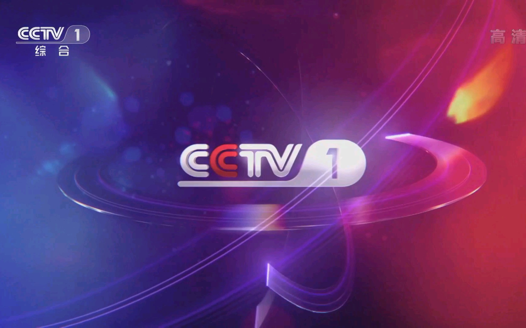 中央电视台第一套节目综合频道cctv1id15秒2013年至今高清