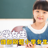 小学女生战斗力有多强，男生神模仿女同学，惹谁都别惹小学女生