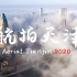 航拍天津2020：小小城