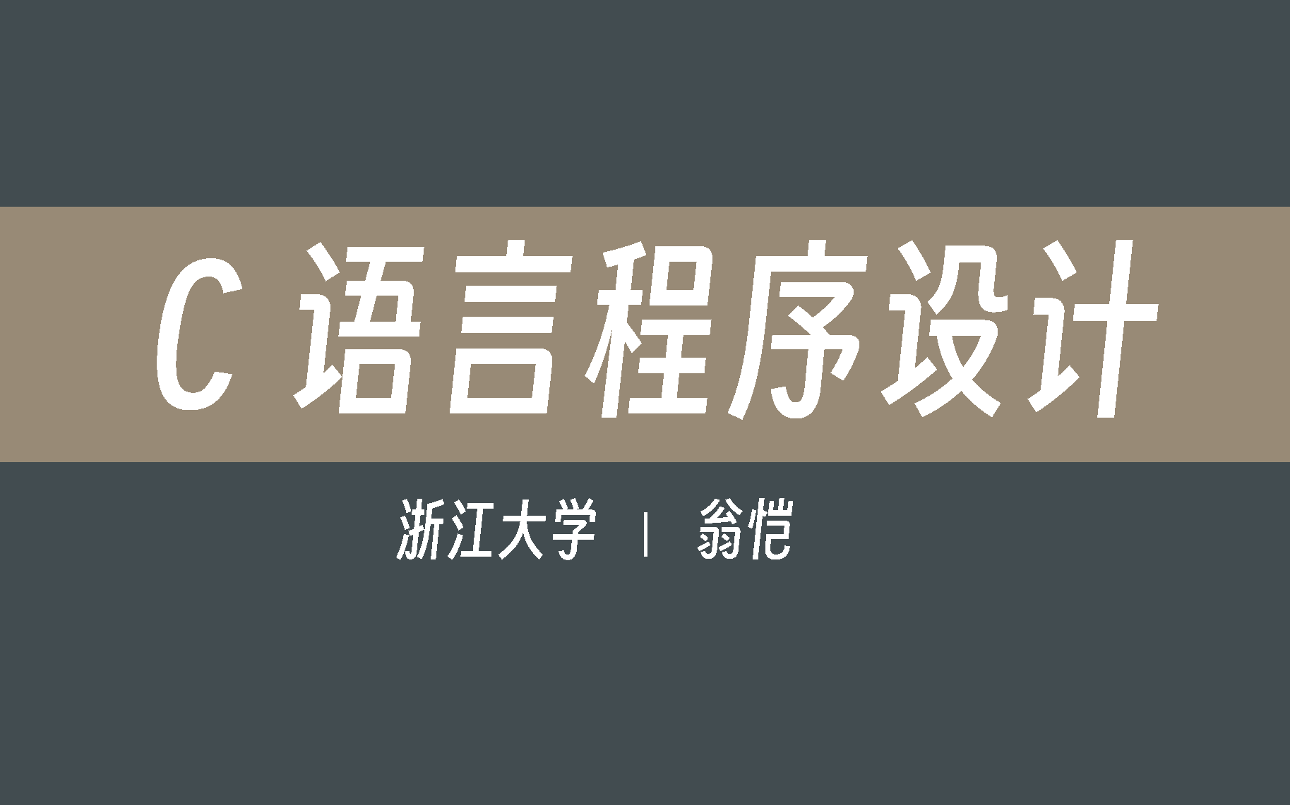 【浙江大学】C语言程序设计（全123讲）翁恺