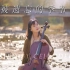 【大提琴】IU翻唱曲《被遗忘的季节》by CelloDeck/提琴夫人
