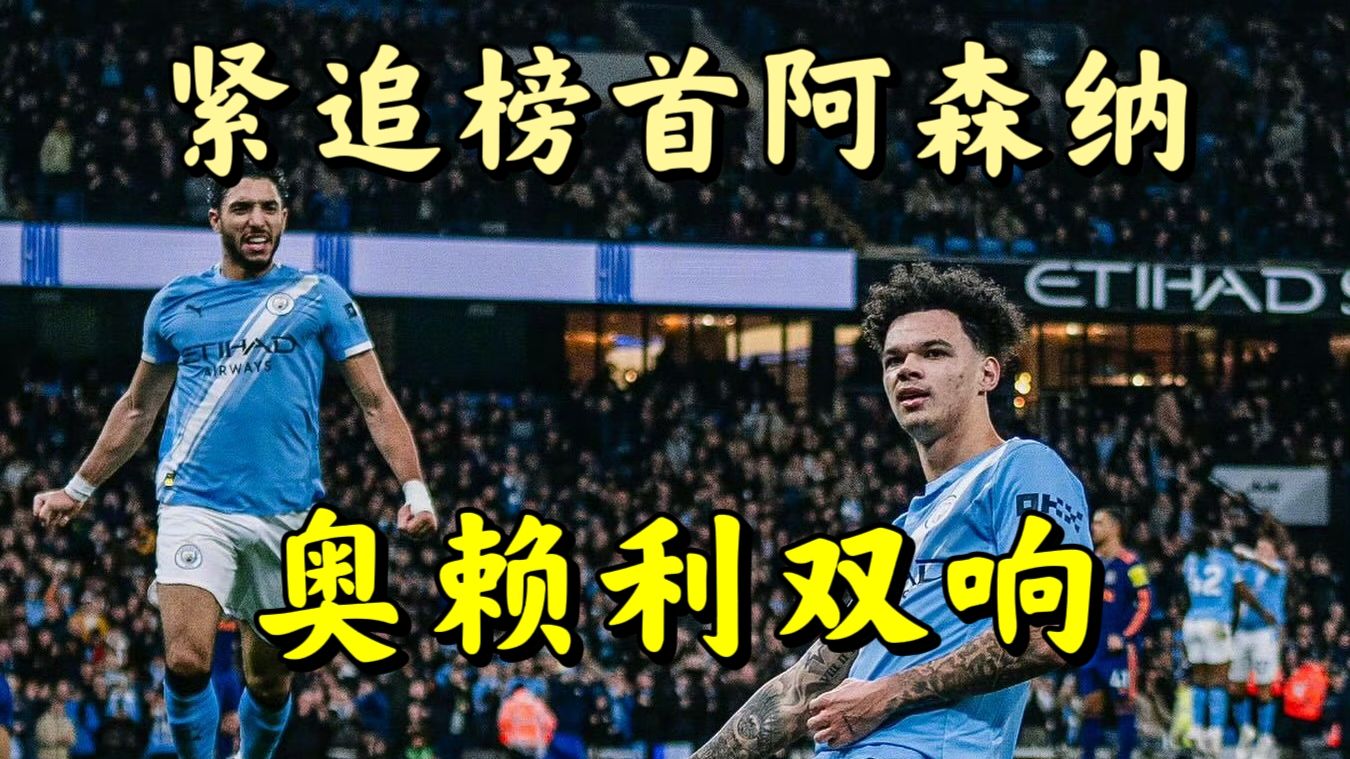 距离榜首只剩两分！曼城2:1纽卡豪取五连胜，奥赖利双响