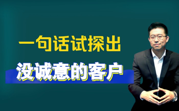 一句话帮你试探出【没诚意】的客户，尤其是一上来就要方案报价的客户