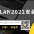 EPLAN2022安装
