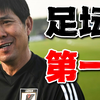 9场连胜，38比0！日本2050年真的能拿世界杯
