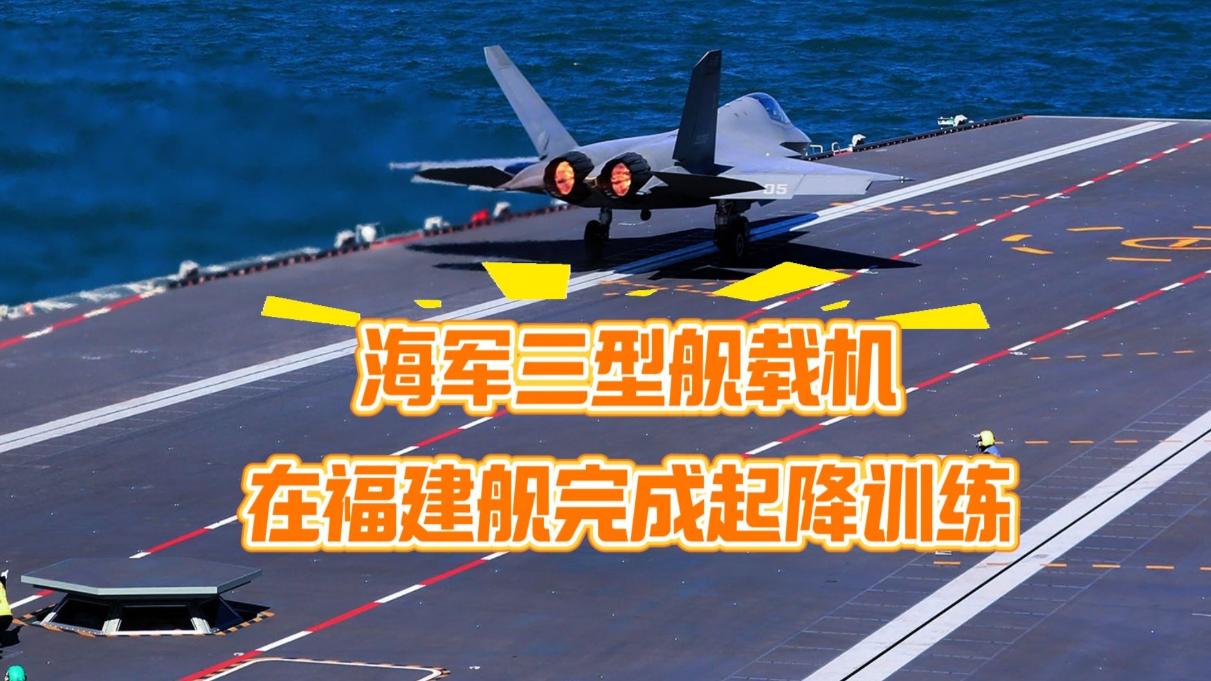 弹弹弹！海军三型舰载机成功在福建舰完成起降训练完整版画面来了