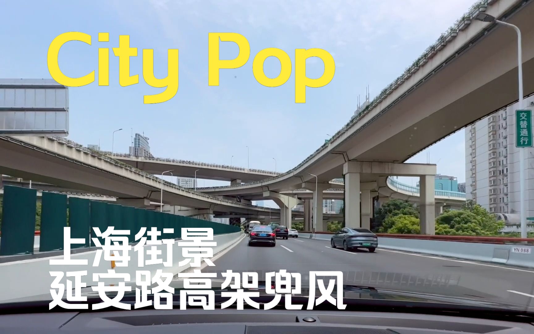 CITY POP &上海街景 | 延安路高架-西向东 | 14代丰田皇冠