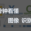 3分钟看懂图像识别和卷积神经网络