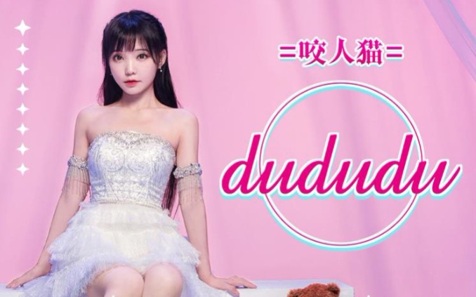 咬人猫最新单曲dududu78应援翻唱