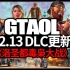 【GTAOL】《洛圣都毒枭大战》DLC更新（12.13），5辆新车，新载具资产：致幻剂实验室