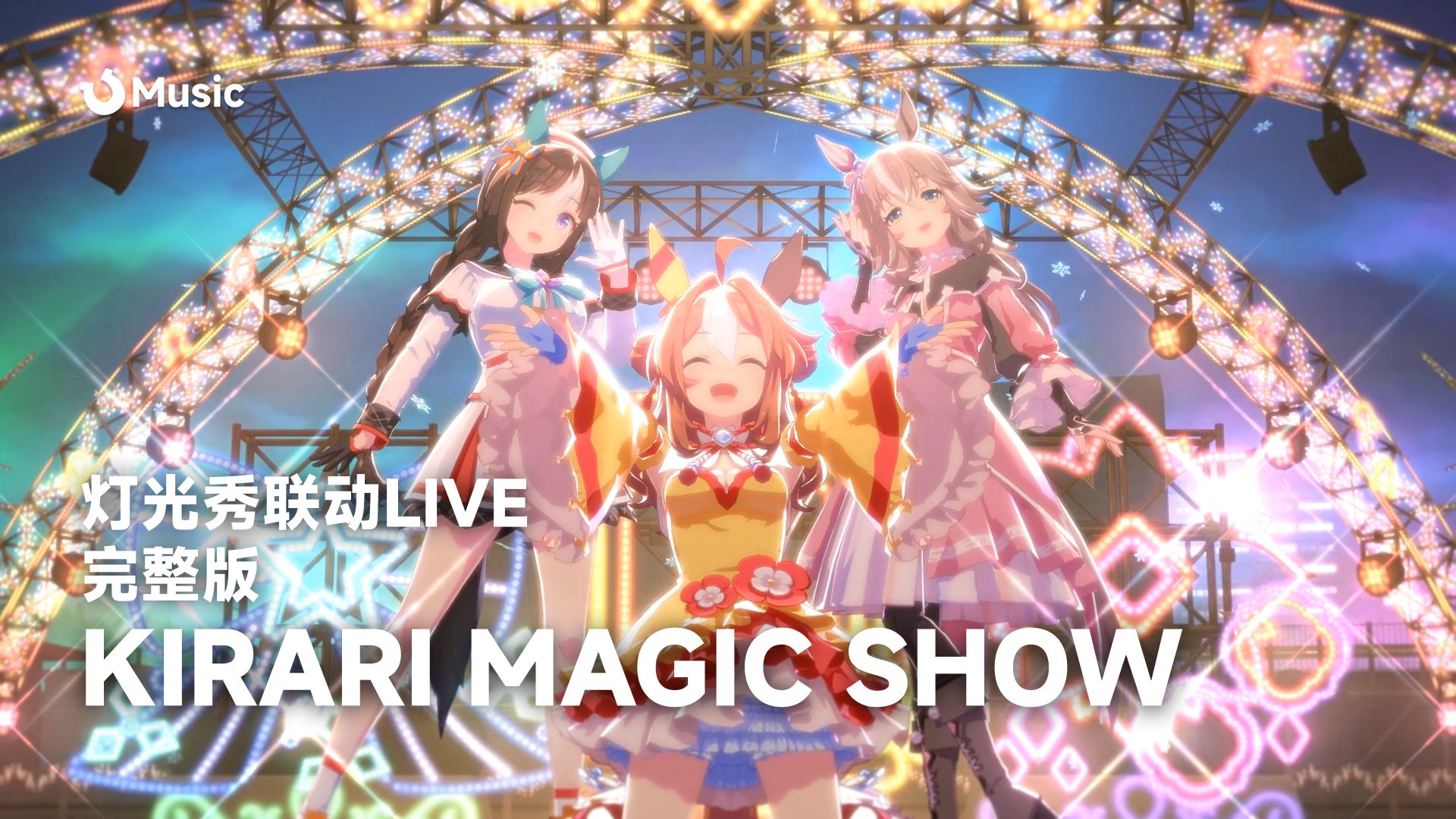 「中日歌词/完整版」又一年圣夜 - KIRARI MAGIC SHOW