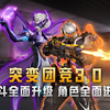 突变团竞3.0角色全面进化，战斗更升级