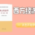 【宏观经济学】西南财经大学公开课（合集）