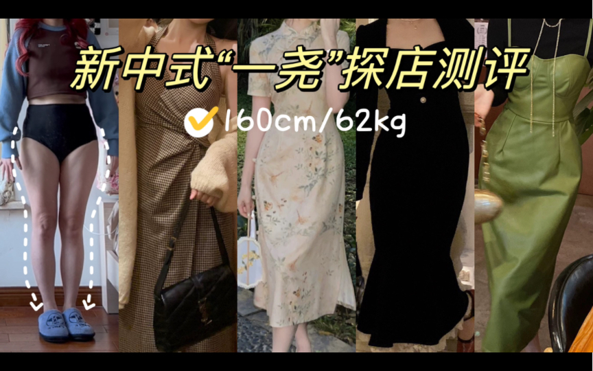 160cm/62kg 微胖梨形 新中式连衣裙“一尧”家探店测评